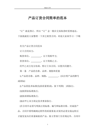 产品订货合同简单的范本