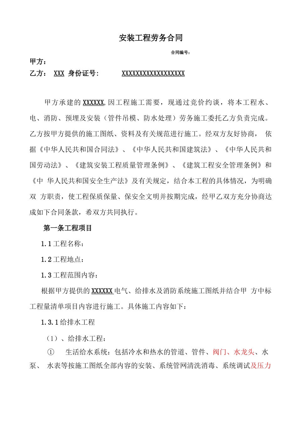 水电消防工程安装劳务分包合同_第1页
