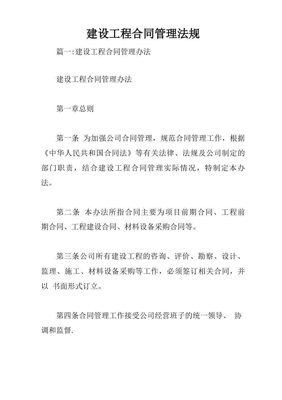 建设工程合同管理法规_第1页