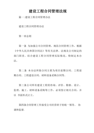 建设工程合同管理法规