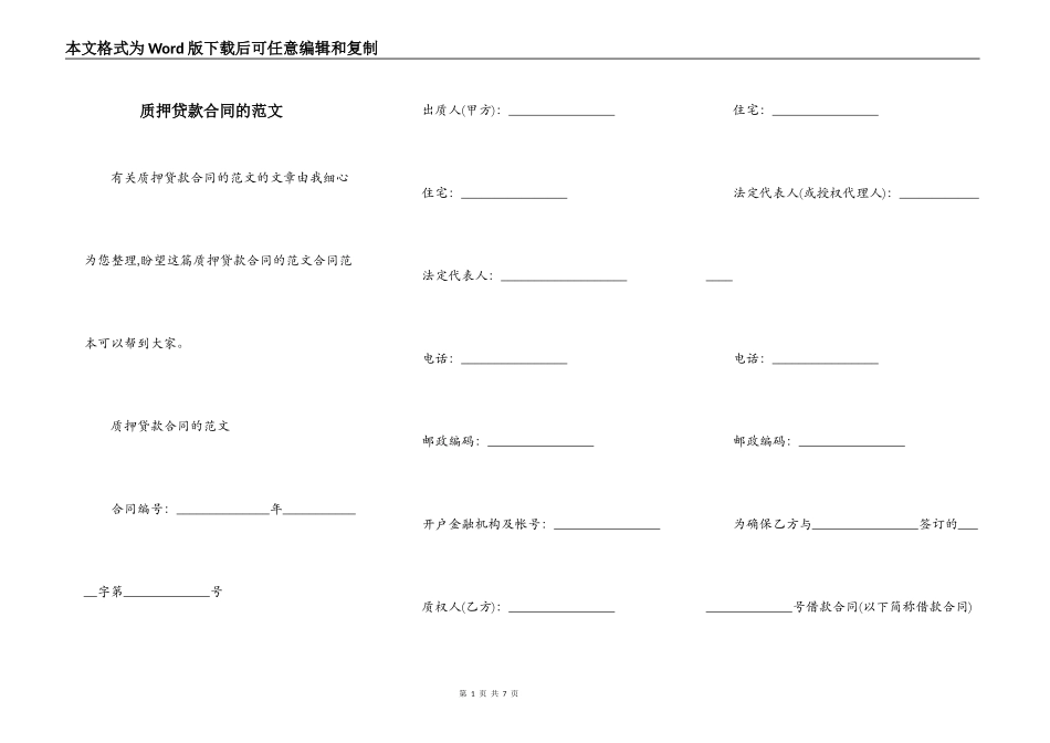 质押贷款合同的范文_第1页