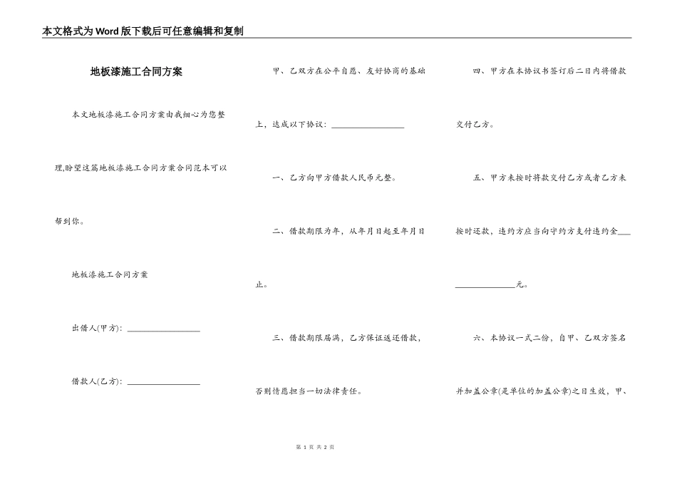 地板漆施工合同方案_第1页