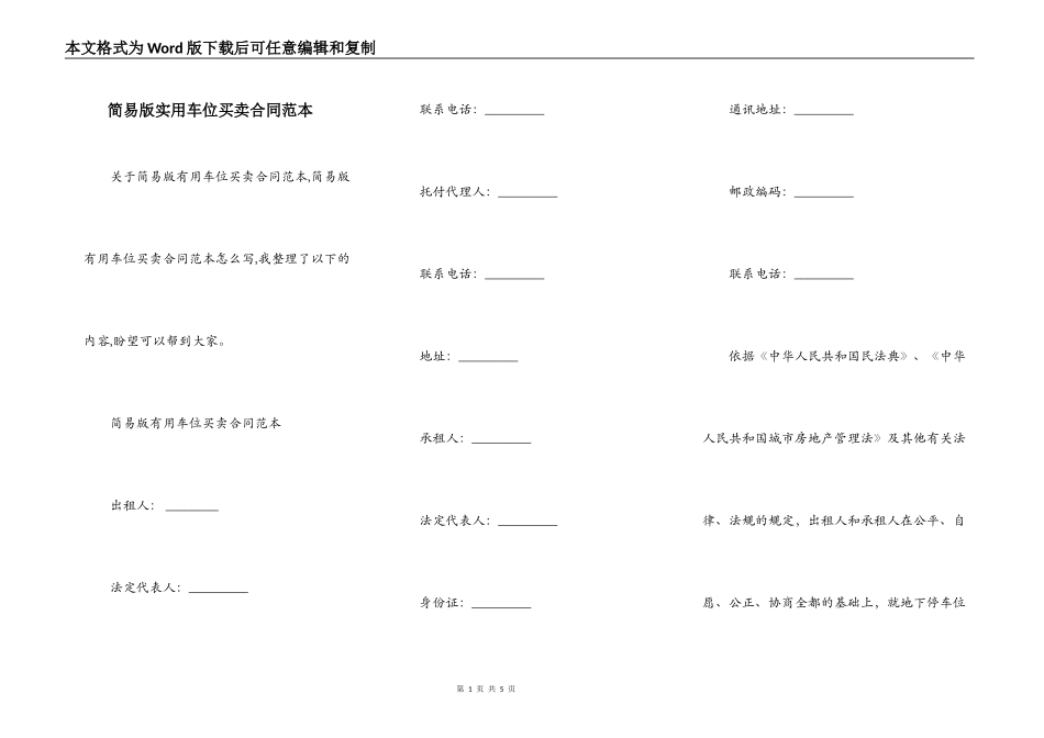 简易版实用车位买卖合同范本_第1页