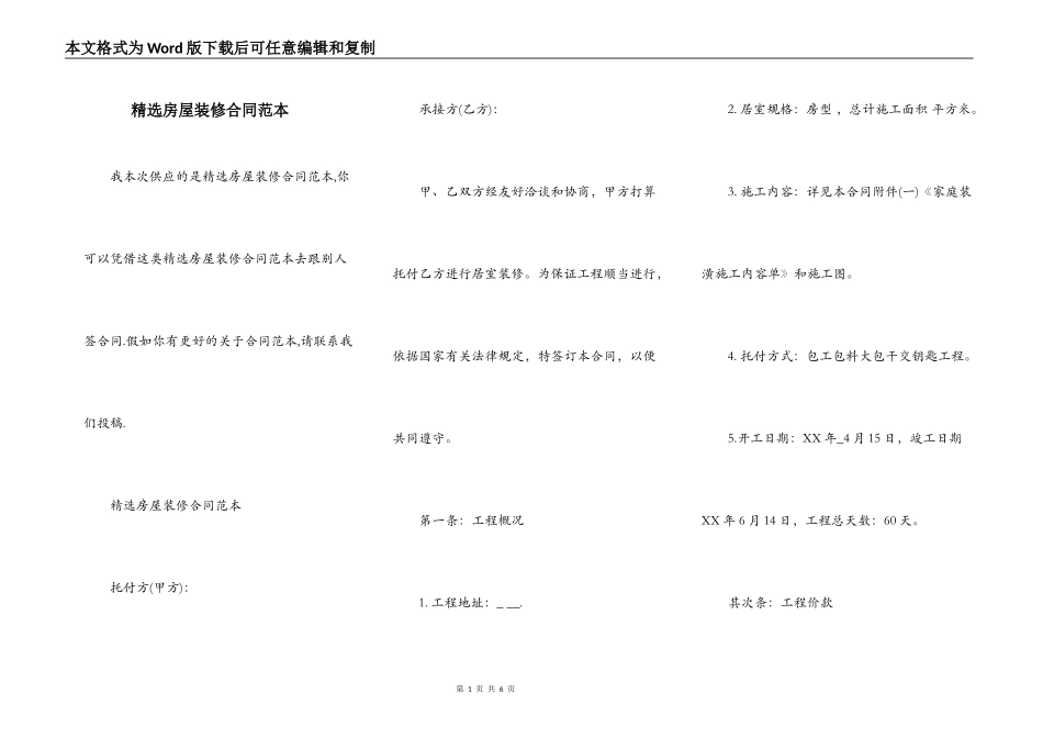 精选房屋装修合同范本_第1页