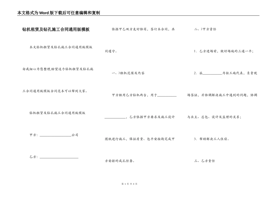 钻机租赁及钻孔施工合同通用版模板_第1页