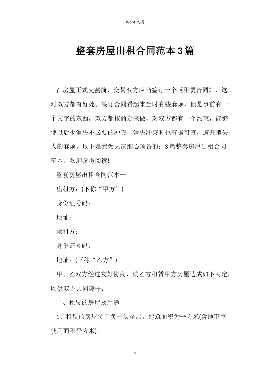 整套房屋出租合同范本3篇_第1页