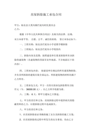 房屋拆除施工承包合同