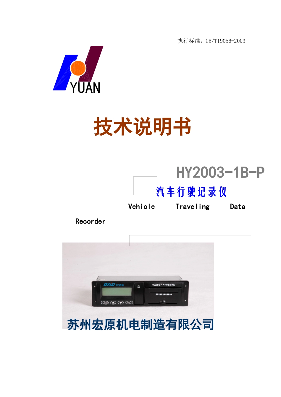 HY001型汽车行驶记录仪使用说明书_第1页