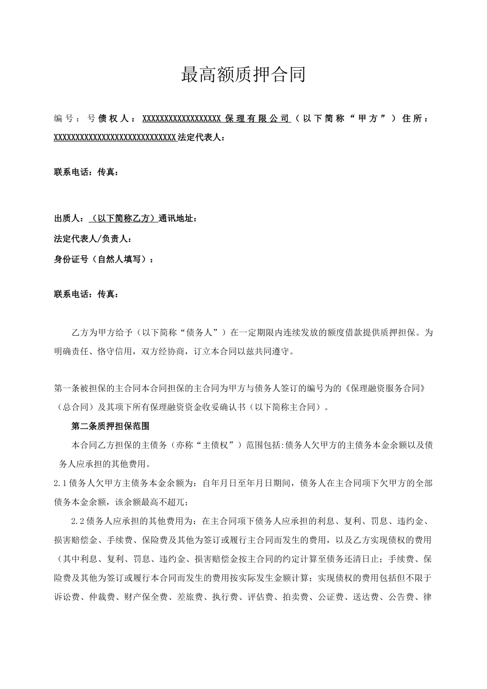 保理公司最高额质押合同_第1页