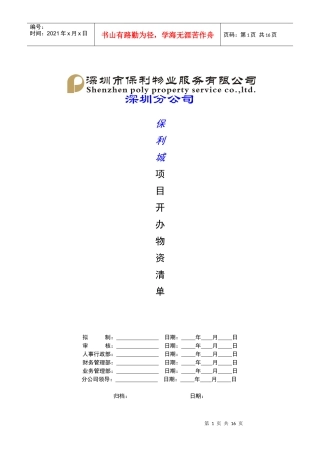QR-PSZ-710-ZN02-02-01项目开办物资测算表