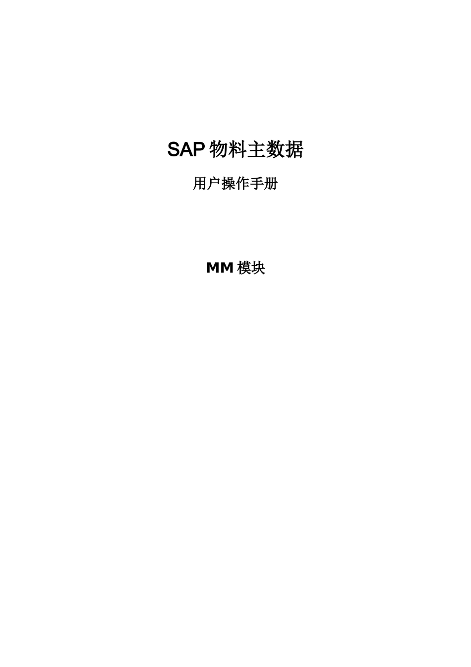 SAPMM模块物料主数据管理操作手册_第1页