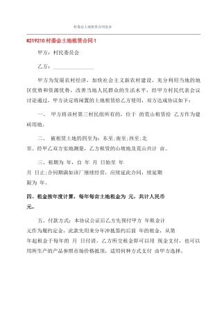 村委会土地租赁合同范本