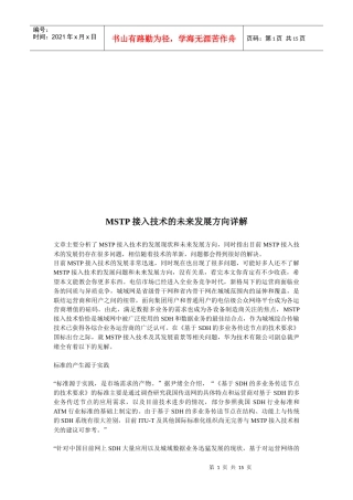 MSTP接入技术的未来发展方向探析