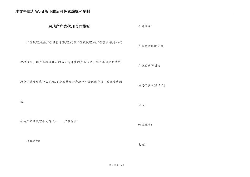 房地产广告代理合同模板_第1页