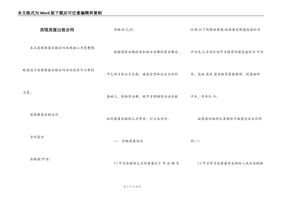 宾馆房屋出租合同_第1页