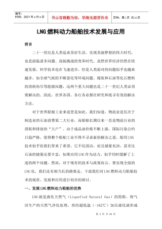 LNG燃料动力船舶技术发展与应用概论