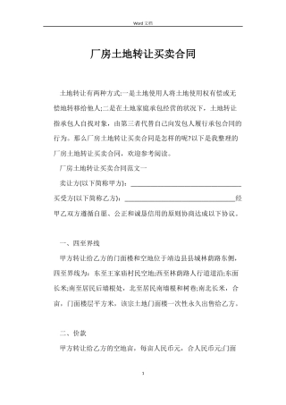 厂房土地转让买卖合同