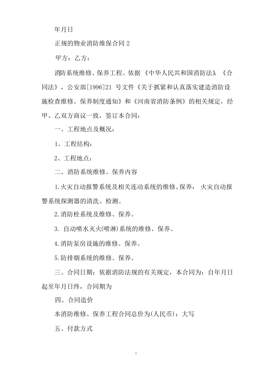 正规的物业消防维保合同_第3页