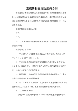 正规的物业消防维保合同