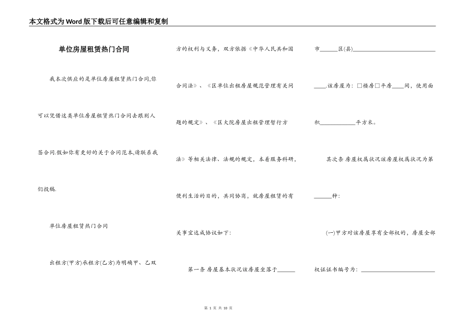 单位房屋租赁热门合同_第1页
