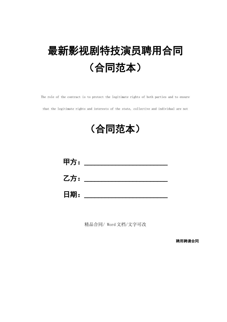 最新影视剧特技演员聘用合同详细版_第1页