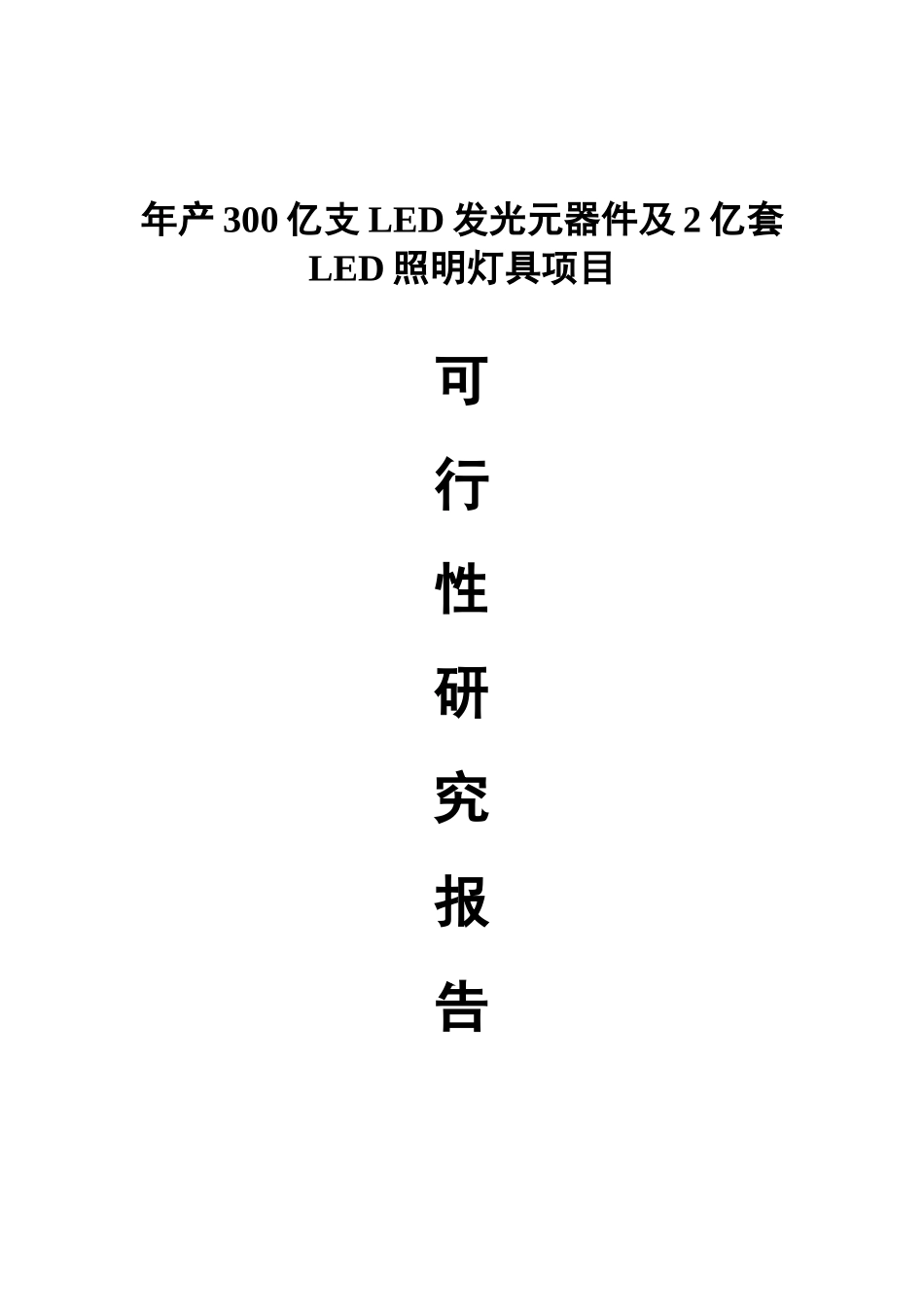 LED照明灯具项目可行性研究报告_第1页