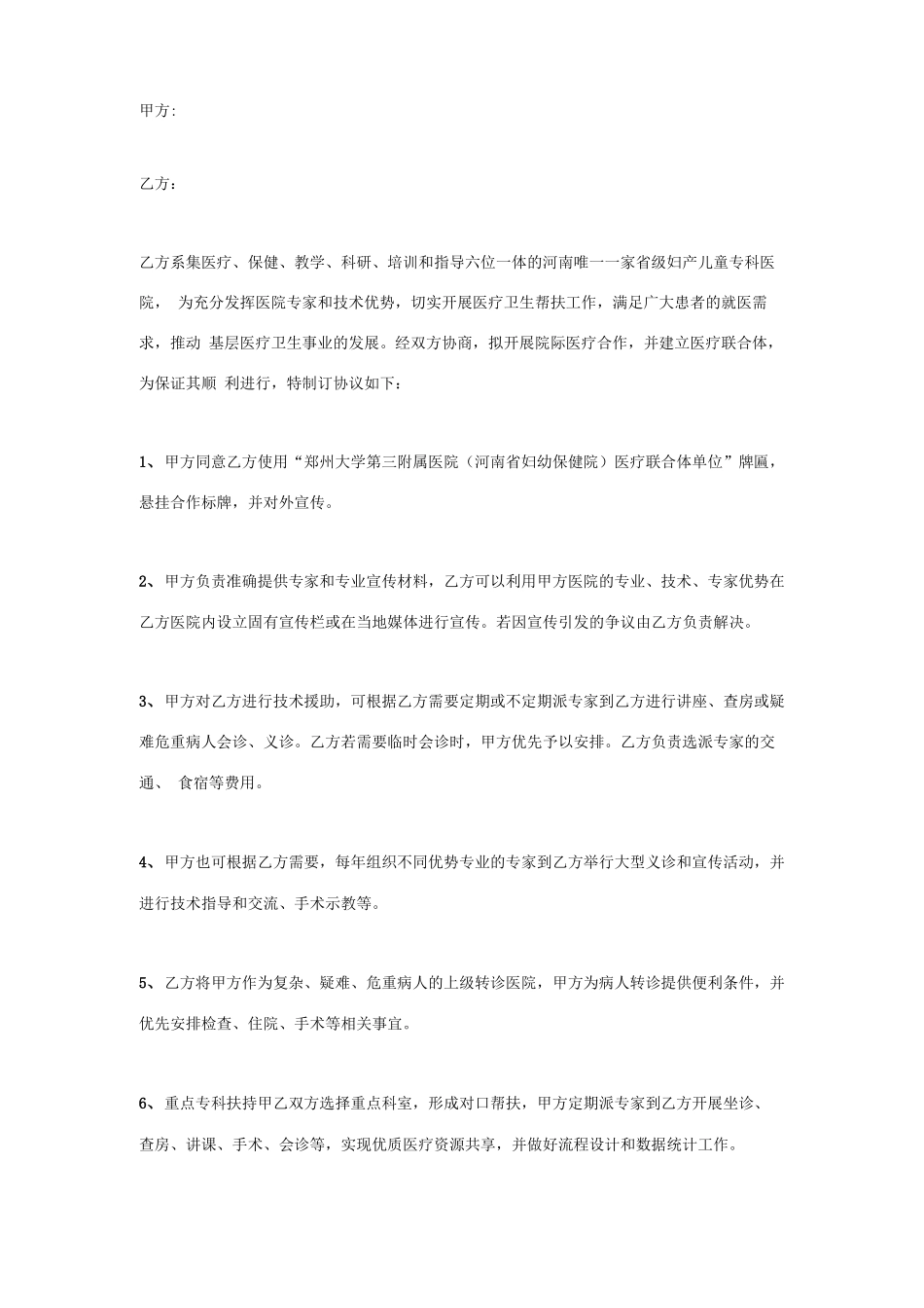 医疗联合体合作合同协议书范本_第1页