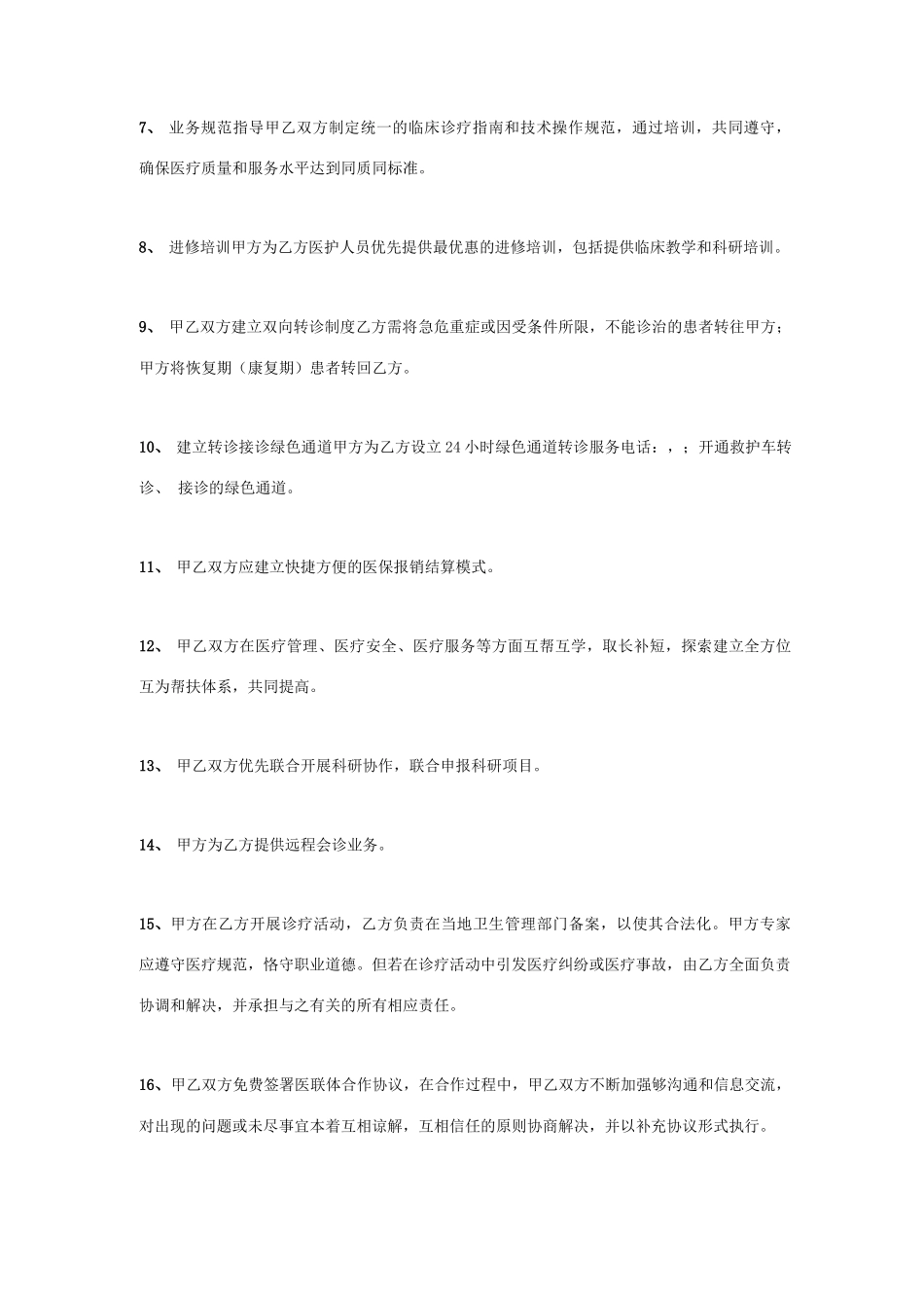 医疗联合体合作合同协议书范本_第2页