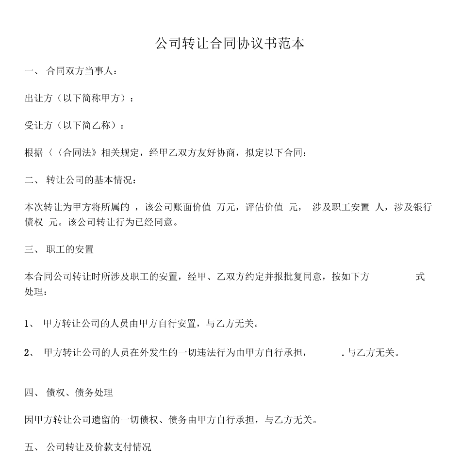 公司转让合同协议书范本_第1页