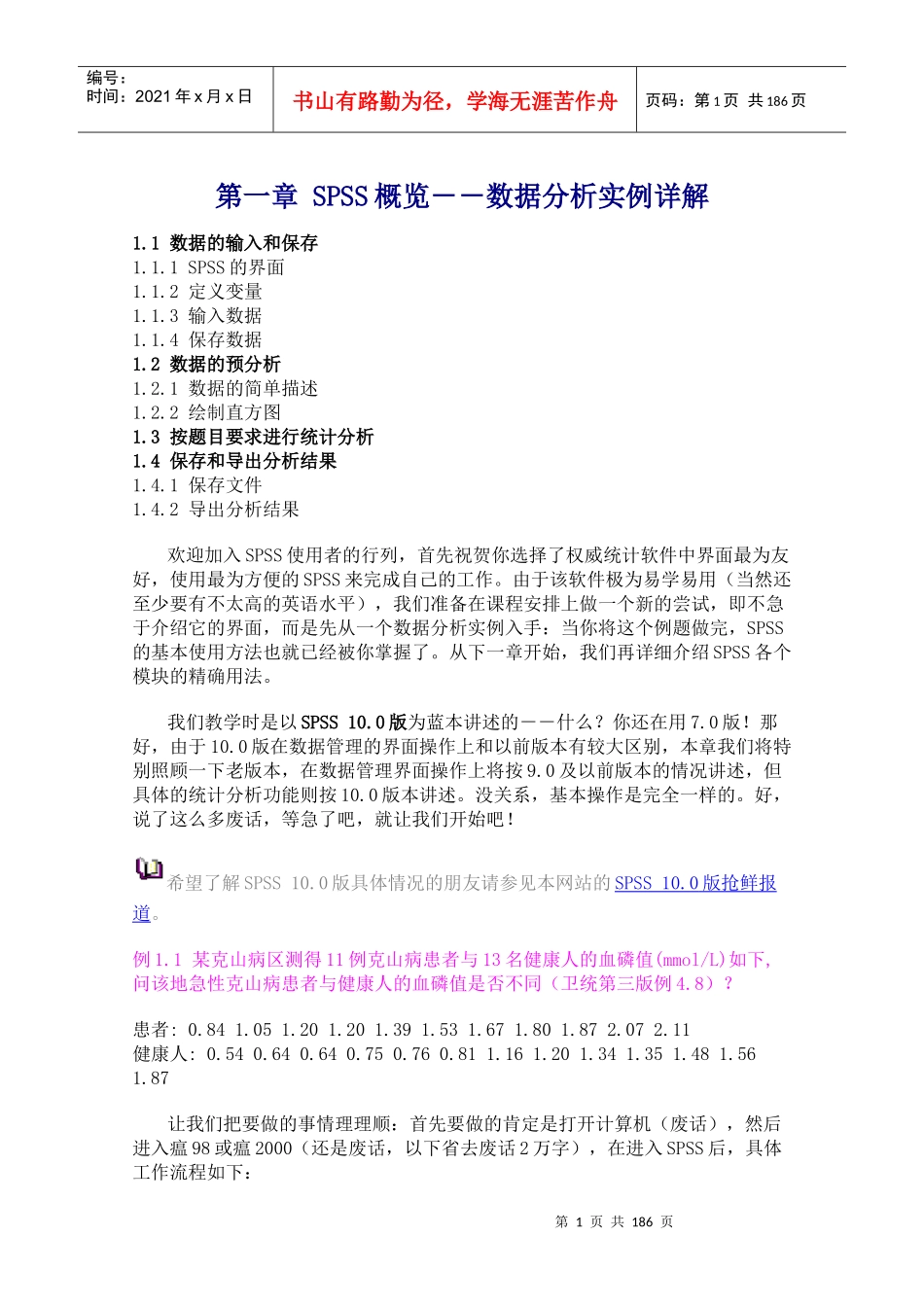 SPSS概览之数据分析实例详解_第1页