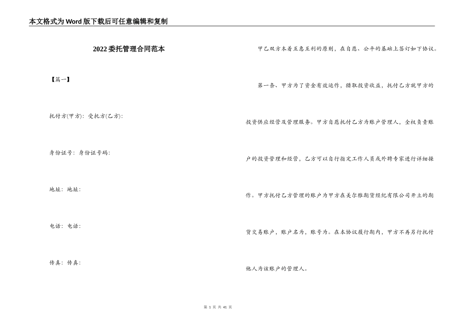 2022委托管理合同范本_第1页