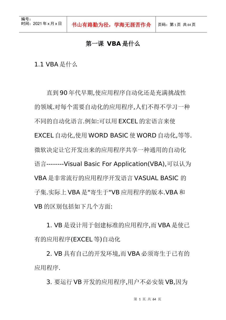 VBA的基础知识学习讲座_第1页
