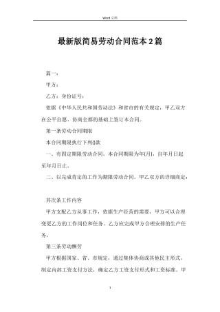 最新版简易劳动合同范本2篇