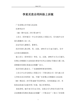 李某买卖合同纠纷上诉案