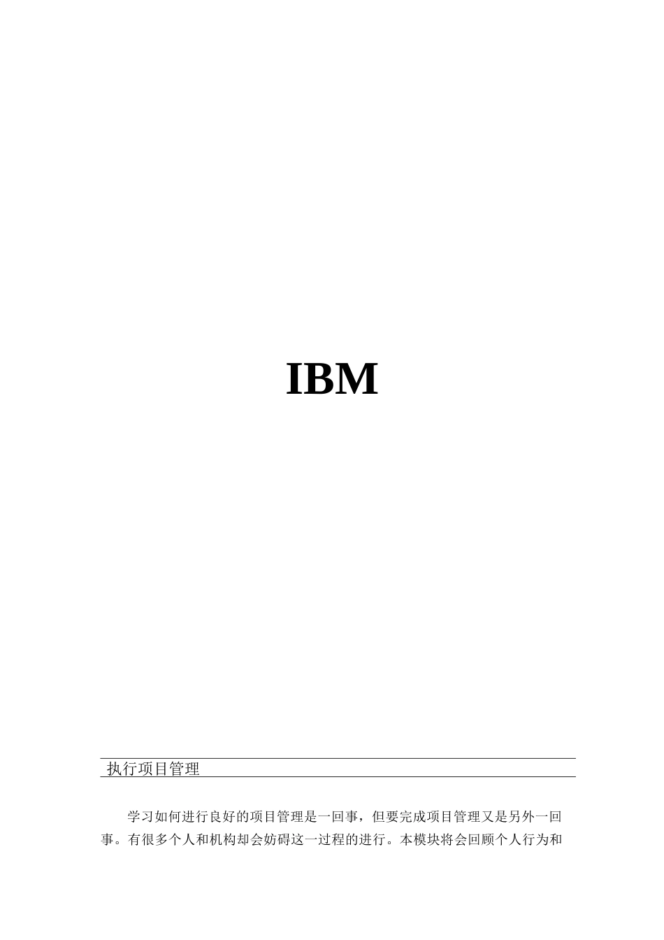 IBM如何执行项目管理(doc 18页)_第1页