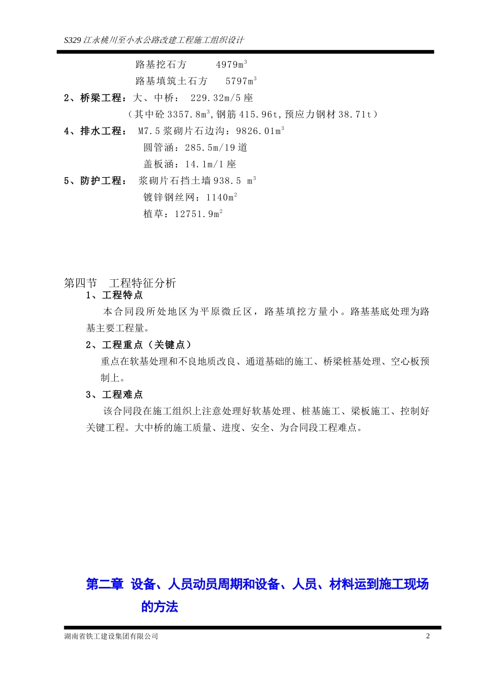 S239桃小公路施工组织设计_第2页