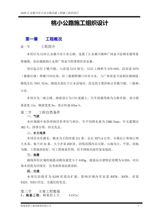 S239桃小公路施工组织设计