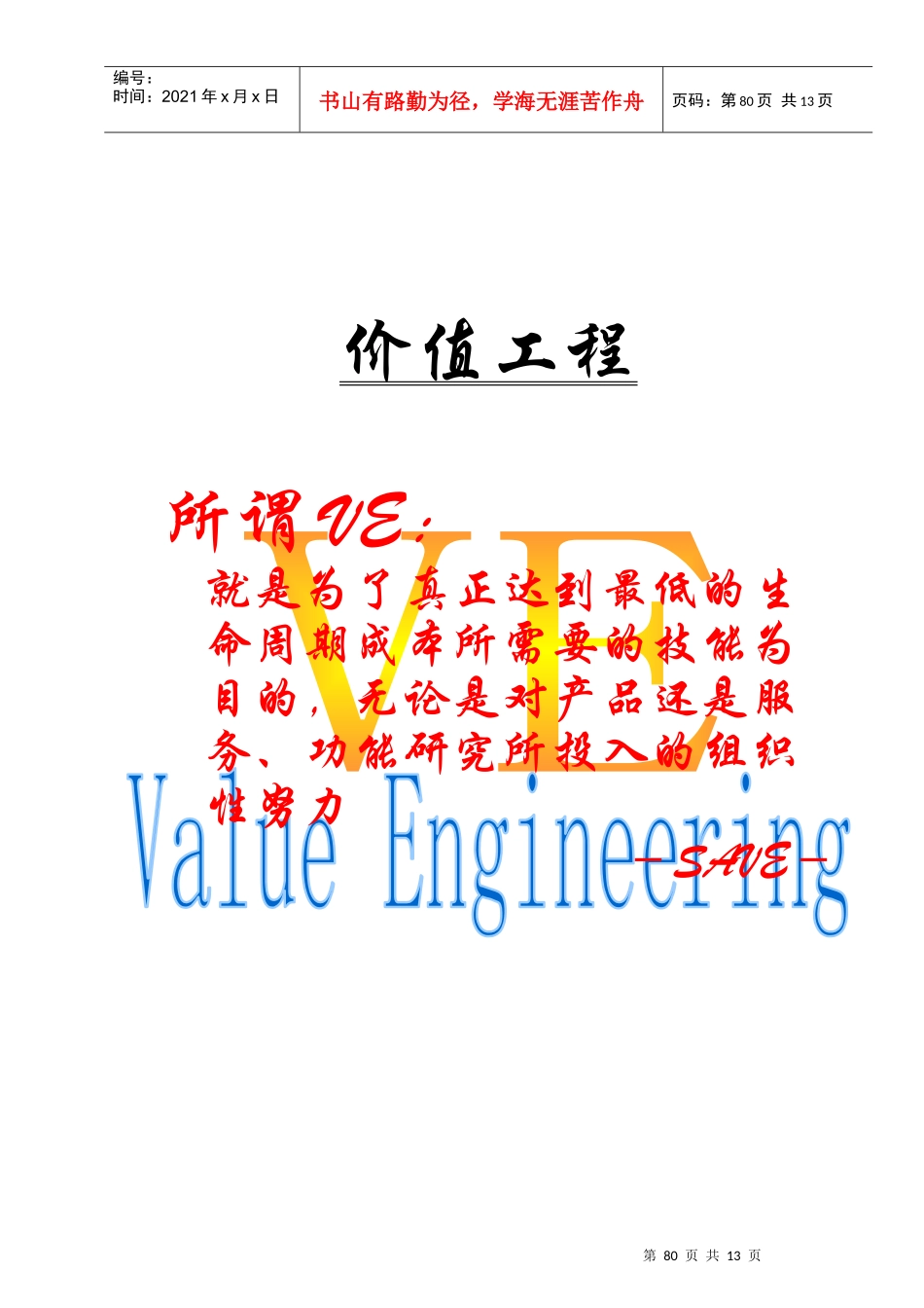 VE价值工程_第1页