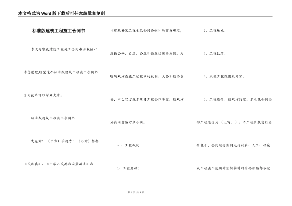标准版建筑工程施工合同书_第1页
