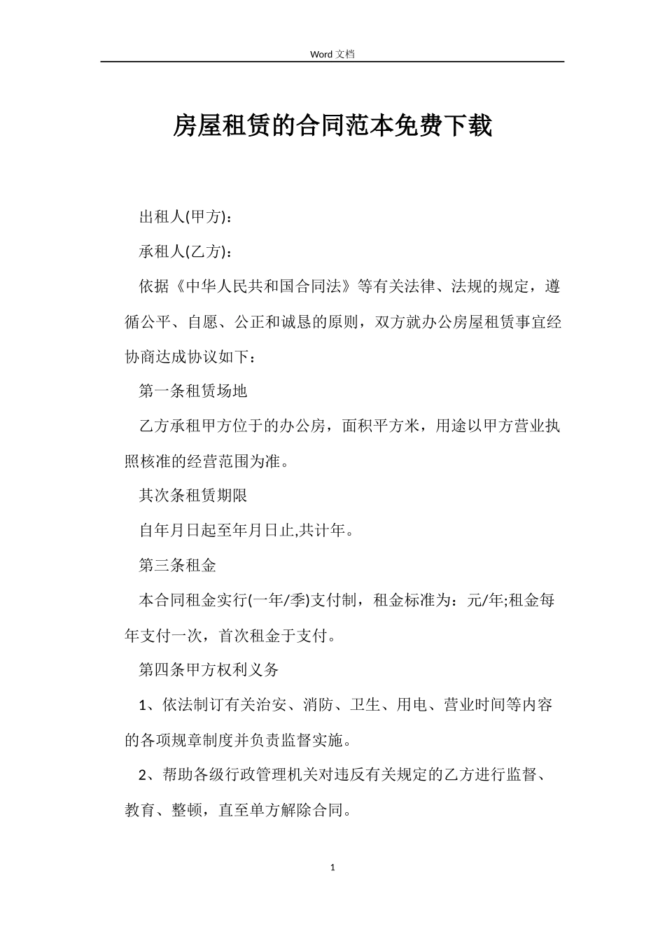 房屋租赁的合同免费下载_第1页