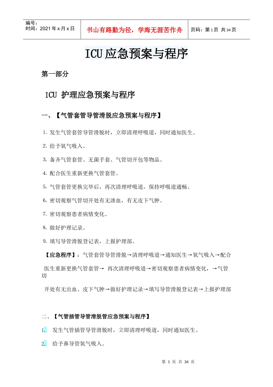 ICU各种应急预案需要打印的_第1页