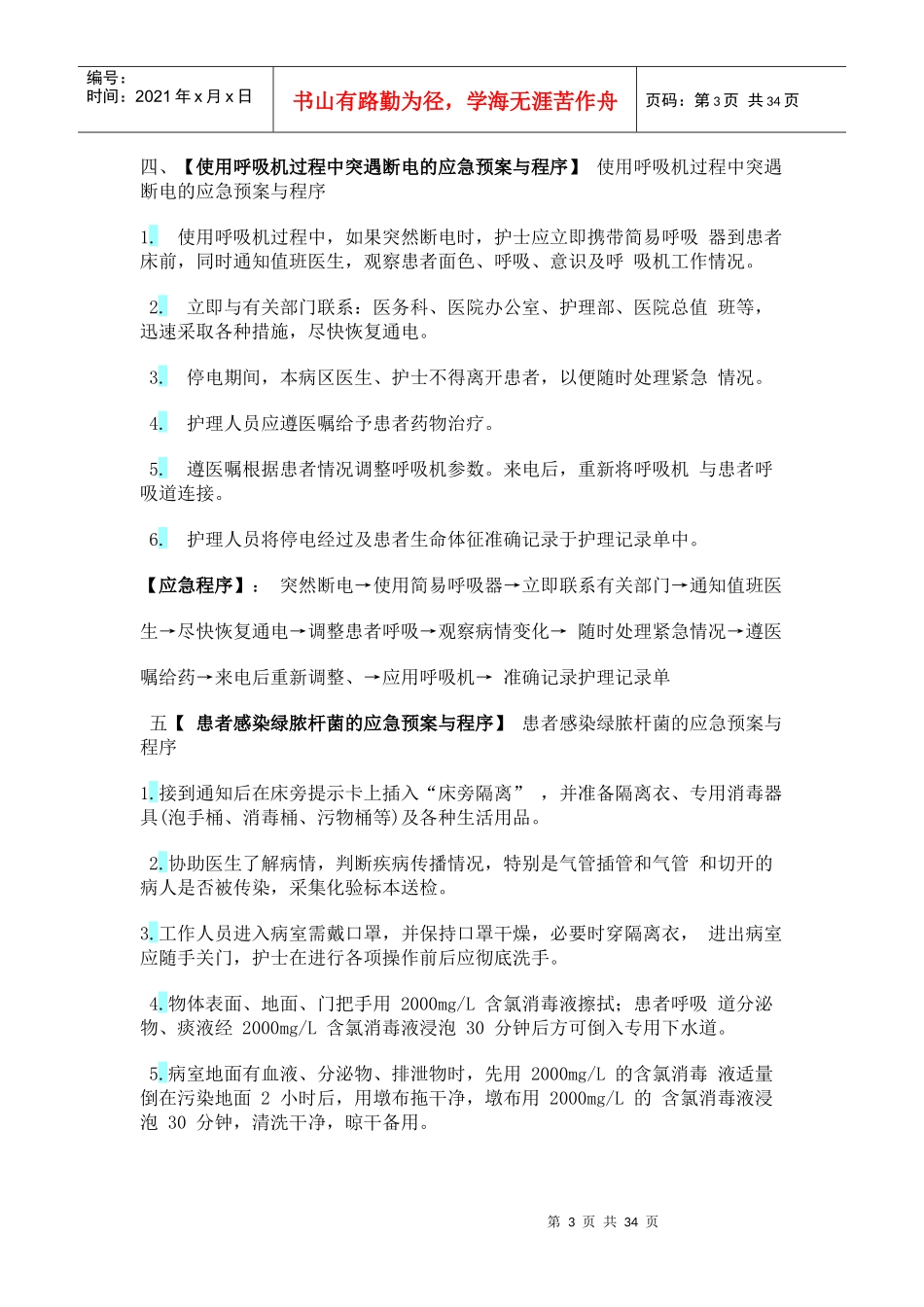 ICU各种应急预案需要打印的_第3页