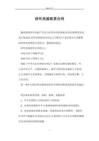 涉外房屋租赁合同