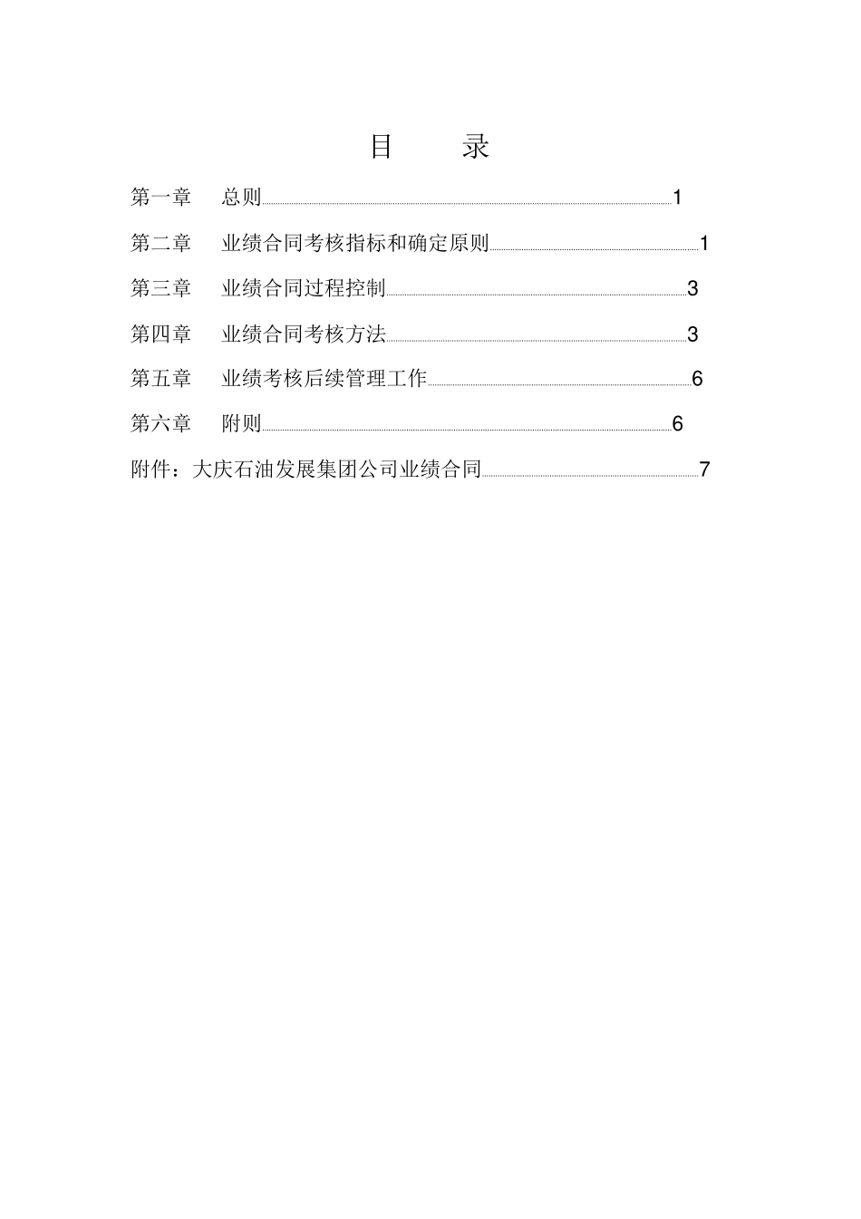 大庆石油发展集团事业部业绩合同考核办法_第2页