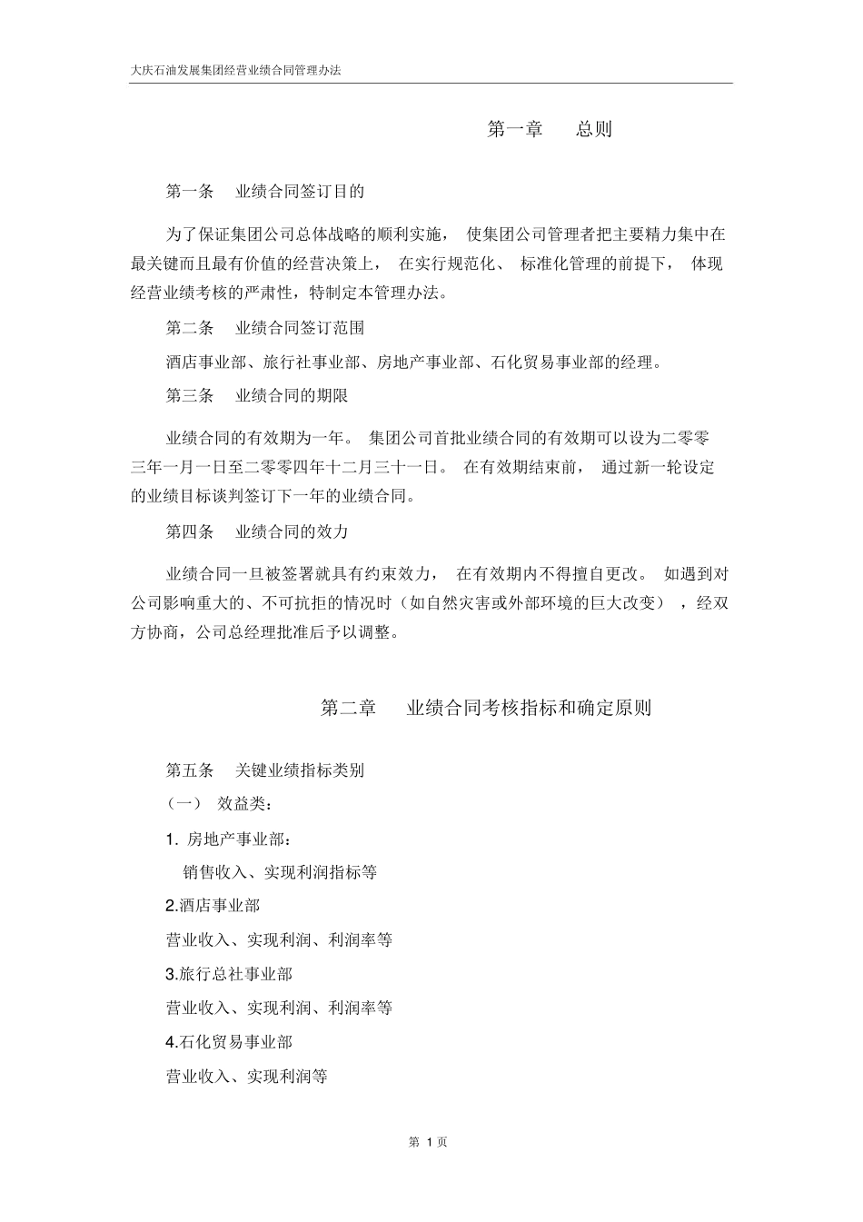大庆石油发展集团事业部业绩合同考核办法_第3页