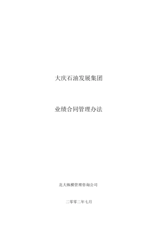 大庆石油发展集团事业部业绩合同考核办法