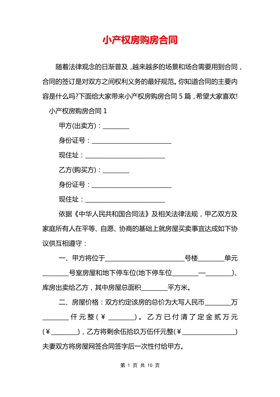 小产权房购房合同_第1页