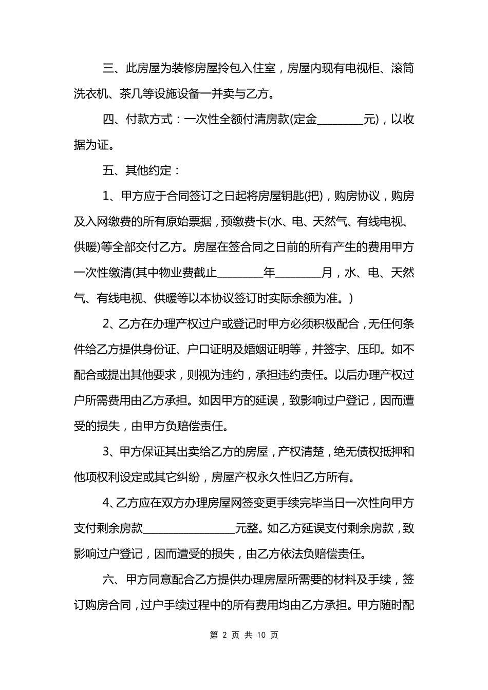 小产权房购房合同_第2页