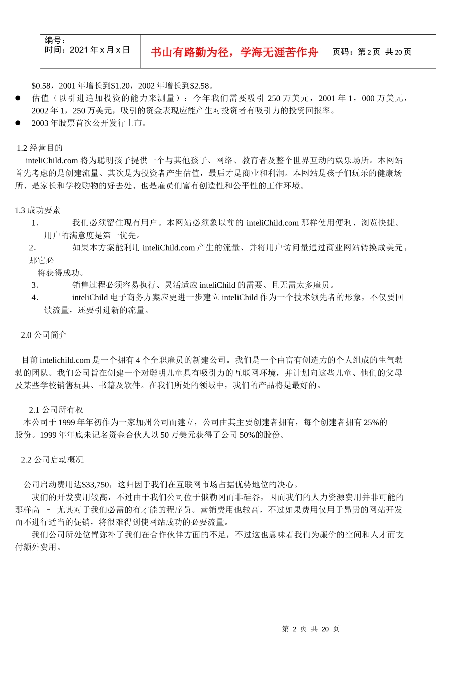InteliChild创业计划书_第2页