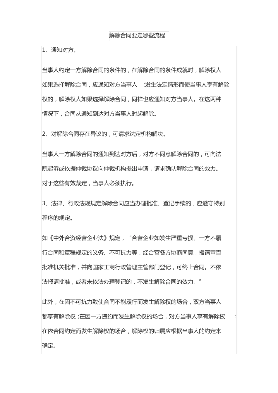 解除合同要走哪些流程_第1页
